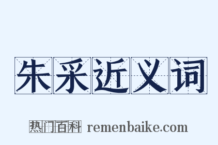 朱采近义词是什么意思的图片